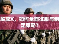 解放X，如何全面征服與制定策略？
