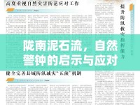隴南泥石流，自然警鐘的啟示與應(yīng)對(duì)策略