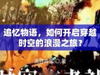 追憶物語，如何開啟穿越時空的浪漫之旅？