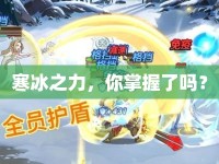 寒冰之力，你掌握了嗎？