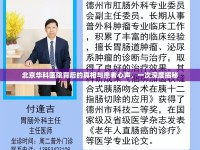 北京華科醫(yī)院背后的真相與患者心聲，一次深度揭秘