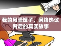 我的風(fēng)騷嫂子，網(wǎng)絡(luò)熱議背后的真實(shí)故事