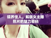 鏡界佳人，解鎖女主播照片的魅力密碼
