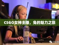 CSGO女神主播，兔的魅力之旅