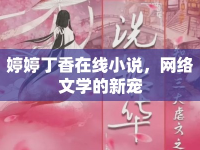 婷婷丁香在線小說，網(wǎng)絡(luò)文學(xué)的新寵