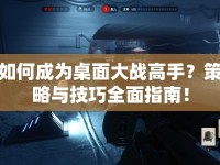 如何成為桌面大戰(zhàn)高手？策略與技巧全面指南！