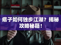 痞子如何獨步江湖？揭秘攻略秘籍！