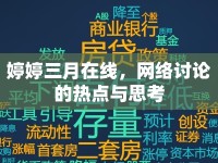 婷婷三月在線，網(wǎng)絡(luò)討論的熱點(diǎn)與思考
