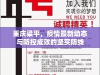 重慶梁平，疫情最新動態(tài)與防控成效的堅實防線