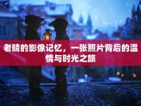 老晴的影像記憶，一張照片背后的溫情與時(shí)光之旅