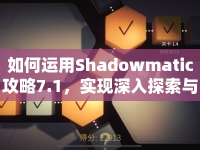 如何運(yùn)用Shadowmatic攻略7.1，實(shí)現(xiàn)深入探索與策略布局？