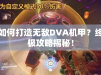 如何打造無(wú)敵DVA機(jī)甲？終極攻略揭秘！
