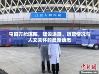 屯留方艙醫(yī)院，建設進展、運營情況與人文關懷的最新動態(tài)