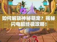如何解鎖神秘萌寵？揭秘閃電貂終極攻略！