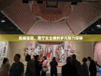 邕城佳麗，南寧女主播的多元魅力探秘