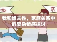 我和姐夫性，家庭關(guān)系中的復(fù)雜情感探討