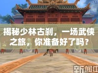 揭秘少林古剎，一場武俠之旅，你準(zhǔn)備好了嗎？
