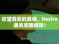 欲望背后的真相，Desire通關(guān)攻略揭曉！