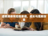 透明液體背后的家庭、成長(zhǎng)與理解探索