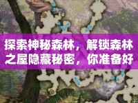 探索神秘森林，解鎖森林之屋隱藏秘密，你準(zhǔn)備好了嗎？