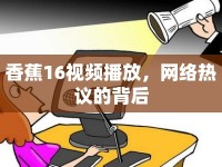 香蕉16視頻播放，網(wǎng)絡(luò)熱議的背后