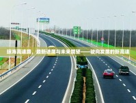瓊海高速路，最新進展與未來展望——駛向發(fā)展的新高速