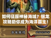 如何征服神秘海域？銀龍攻略助你成為海洋霸主！