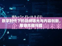 數(shù)字時代下的品牌曝光與內(nèi)容創(chuàng)新，解鎖無限可能