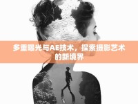 多重曝光與AE技術(shù)，探索攝影藝術(shù)的新境界