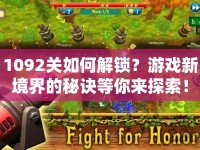 1092關如何解鎖？游戲新境界的秘訣等你來探索！