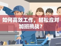 如何高效工作，輕松應對加班挑戰(zhàn)？