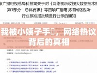 我被小姨子手玪，網(wǎng)絡(luò)熱議背后的真相