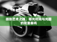攝影藝術(shù)之魂，曝光時(shí)間與光圈的雙重奏鳴