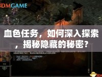 血色任務(wù)，如何深入探索，揭秘隱藏的秘密？