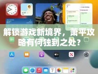 解鎖游戲新境界，蕭平攻略有何獨到之處？