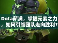 Dota薩滿，掌握元素之力，如何引領(lǐng)團(tuán)隊(duì)走向勝利？