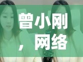 曾小剛，網(wǎng)絡(luò)時(shí)代的女主播，用聲音傳遞力量