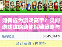 如何成為游戲高手？靈犀游戲攻略助你解鎖策略與技巧！