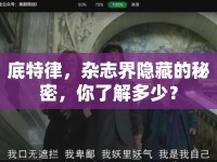 底特律，雜志界隱藏的秘密，你了解多少？