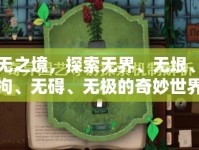 五無之境，探索無界、無垠、無拘、無礙、無極的奇妙世界