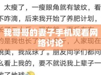 我哥哥的妻子手機觀看網(wǎng)絡(luò)討論