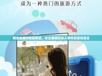 網(wǎng)絡(luò)直播的隱秘暗流，女主播模仿殺人事件的警世寓言