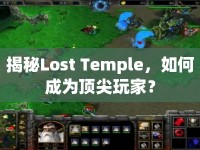 揭秘Lost Temple，如何成為頂尖玩家？