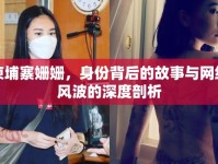 柬埔寨姍姍，身份背后的故事與網(wǎng)絡(luò)風(fēng)波的深度剖析