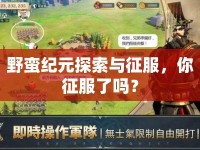 野蠻紀(jì)元探索與征服，你征服了嗎？