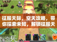 征服天際，空天攻略，帶你探索未知，解鎖征服天際的終極指南！