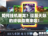 如何掛機屠龍？征服天際的終極指南來啦！