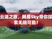 云端之旅，網(wǎng)易Sky帶你探索無限可能？