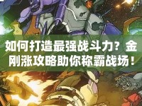 如何打造最強戰(zhàn)斗力？金剛漲攻略助你稱霸戰(zhàn)場！