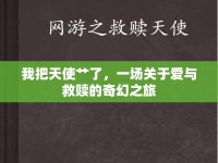 我把天使艸了，一場關(guān)于愛與救贖的奇幻之旅